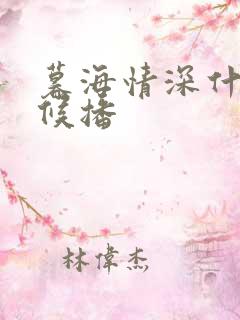 暮海情深什么时候播