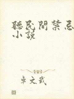 听民间禁忌杂谈小说