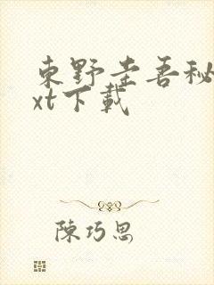 东野圭吾秘密txt下载