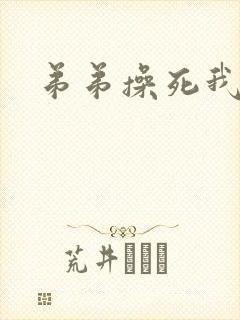 弟弟操死我