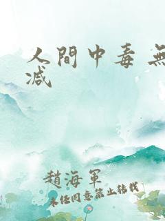 人间中毒 无删减