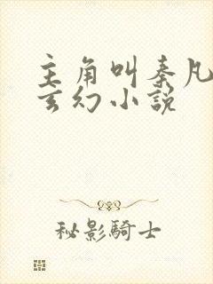 主角叫秦凡是的玄幻小说