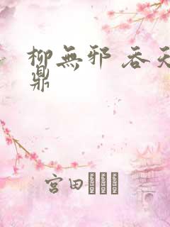 柳无邪 吞天神鼎