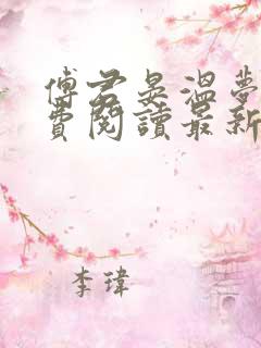 傅君晏温梦妍免费阅读最新章节