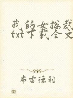 我的女总裁老婆txt下载全文