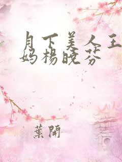 月下美人王磊后妈杨晓芬