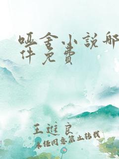 哑舍小说哪个软件免费