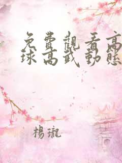 免费观看高清全球高武动态漫