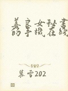善良女秘书的目的手机在线
