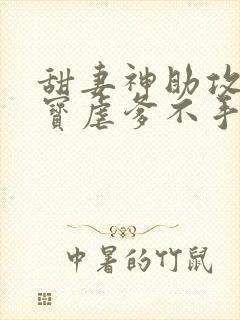 甜妻神助攻:萌宝虐爹不手软全集
