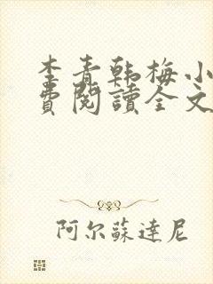 李青韩梅小说免费阅读全文最新章节