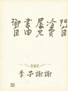 御书屋冷门小说自由免费自由阅读