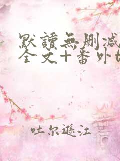 默读无删减小说全文+番外txt