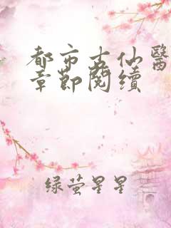 都市古仙医最新章节阅续