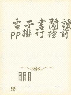 电子书阅读器app排行榜前十名