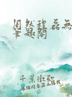 周然程磊无弹窗笔趣阁