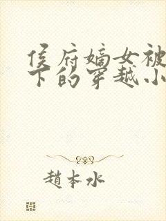 侯府嫡女被贬乡下的穿越小说