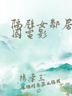 隔壁女邻居 韩国电影