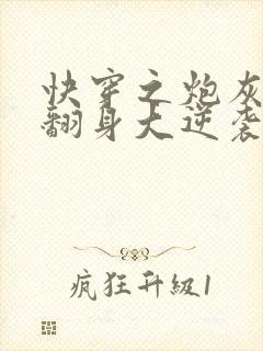 快穿之炮灰女配翻身大逆袭
