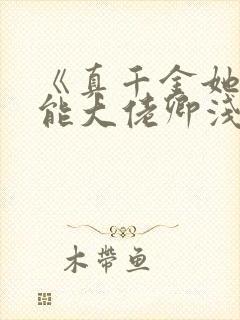 《真千金她是全能大佬卿浅》