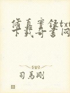 修真实录txt下载奇书网