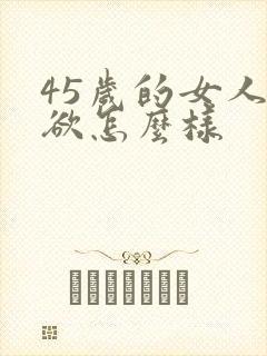 45岁的女人性欲怎么样