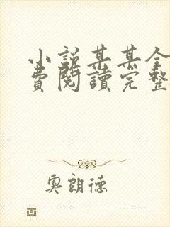 小说某某全文免费阅读完整版