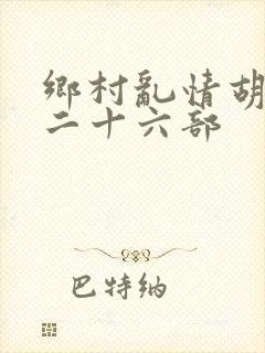 乡村乱情胡秀英二十六部