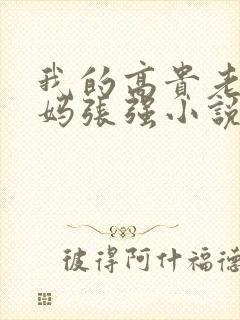 我的高贵老师妈妈张强小说免费阅读