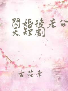 闪婚后老公宠上天短剧
