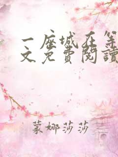 一座城在等你全文免费阅读无删减