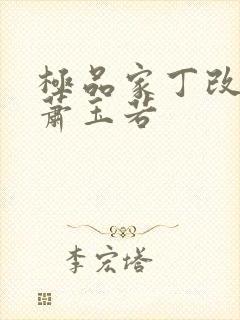 极品家丁改编之萧玉若