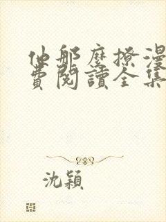 他那么撩漫画免费阅读全集下拉式