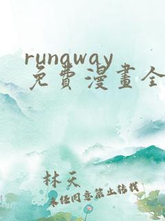 runaway免费漫画全部