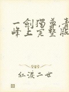 一剑独尊,青鸾峰上完整版