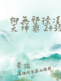柳无邪徐凌雪吞天神鼎 2435