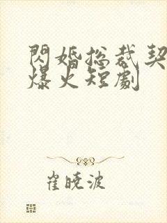 闪婚总裁契约妻爆火短剧