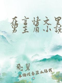 在言情文里撩直男主角小说完结