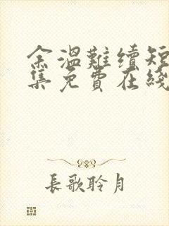 余温难续短剧全集免费在线