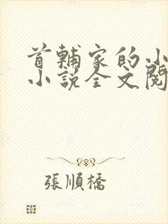 首辅家的小娇娘小说全文阅读
