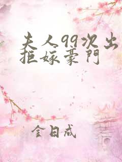 夫人99次出逃拒嫁豪门