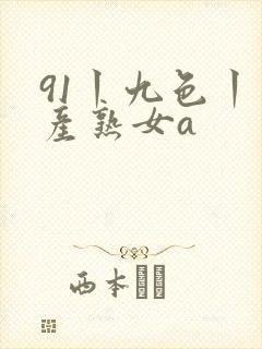 91丨九色丨国产熟女a
