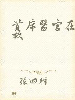 首席医官在线播放