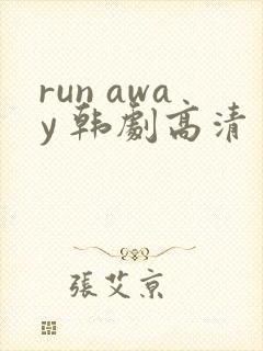 run away 韩剧高清