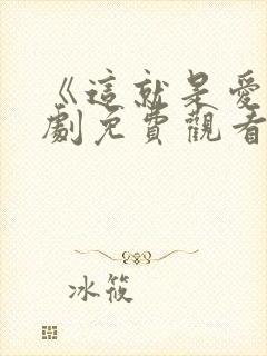 《这就是爱》韩剧免费观看