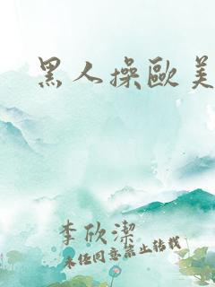黑人操欧美熟妇