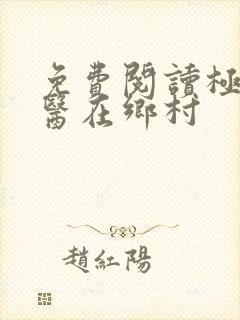 免费阅读极品神医在乡村