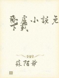 飞卢小说免费版下载