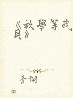 《放学等我酱子贝》