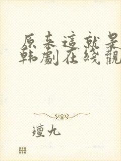 原来这就是爱啊韩剧在线观看免费